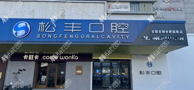合肥瑶海松丰口腔门诊部 合肥瑶海松丰口腔门诊部