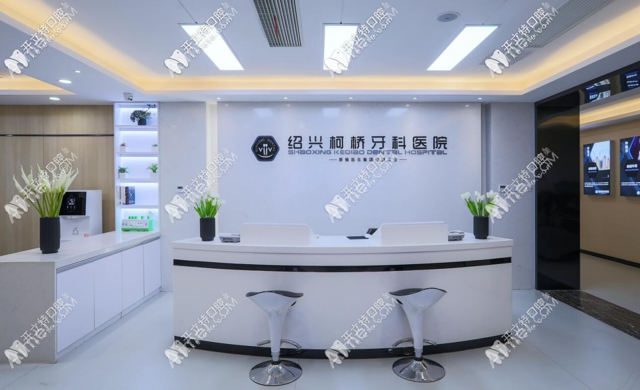 绍兴柯桥牙科医院 绍兴柯桥牙科医院
