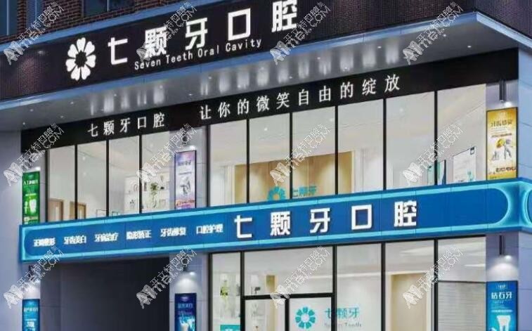 湘潭七颗牙口腔门诊部 湘潭七颗牙口腔门诊部