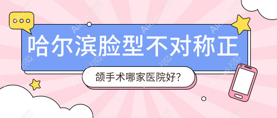 哈尔滨脸型不对称正颌手术哪家医院好？哈尔滨脸型不对称正颌手术的医院有一颗牙/美中