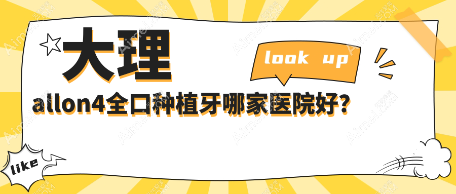 大理allon4全口种植牙哪家医院好？大理allon4全口种植牙的医院有泰康拜博医院/牙乐仕