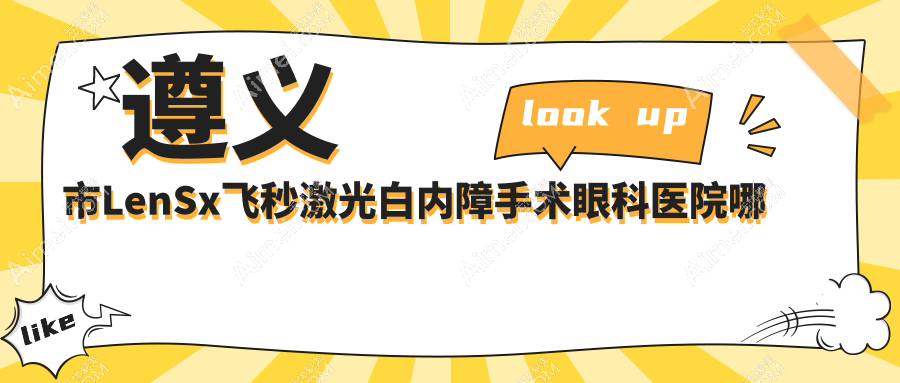 遵义市LenSx飞秒激光白内障手术哪家好？遵义市建议恒爱眼科、、