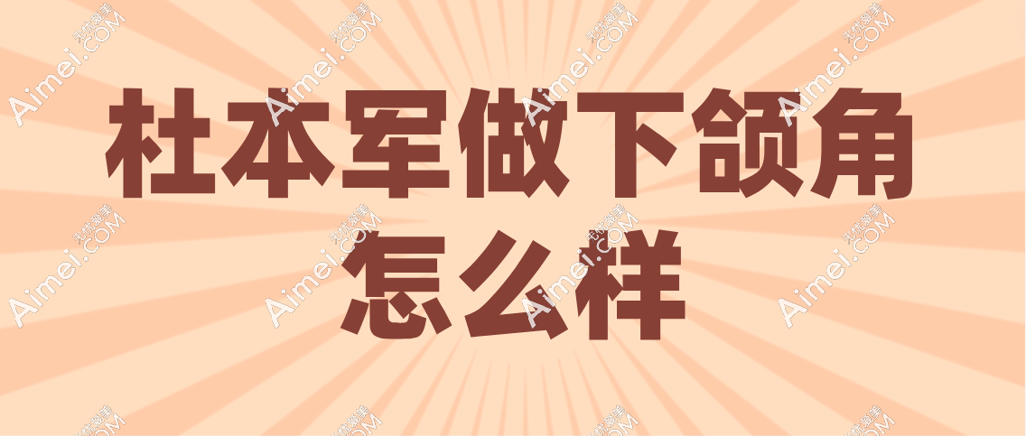 杜本军做下颌角好