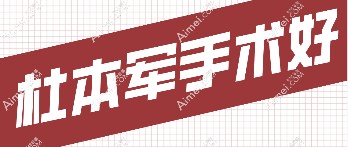 杜本军手术好吗