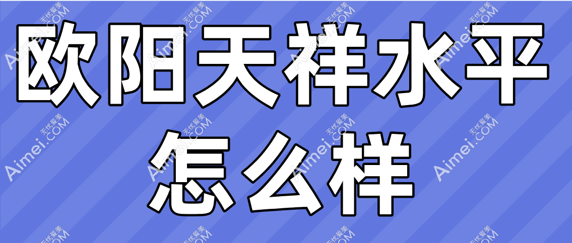 欧阳天祥水平怎么样