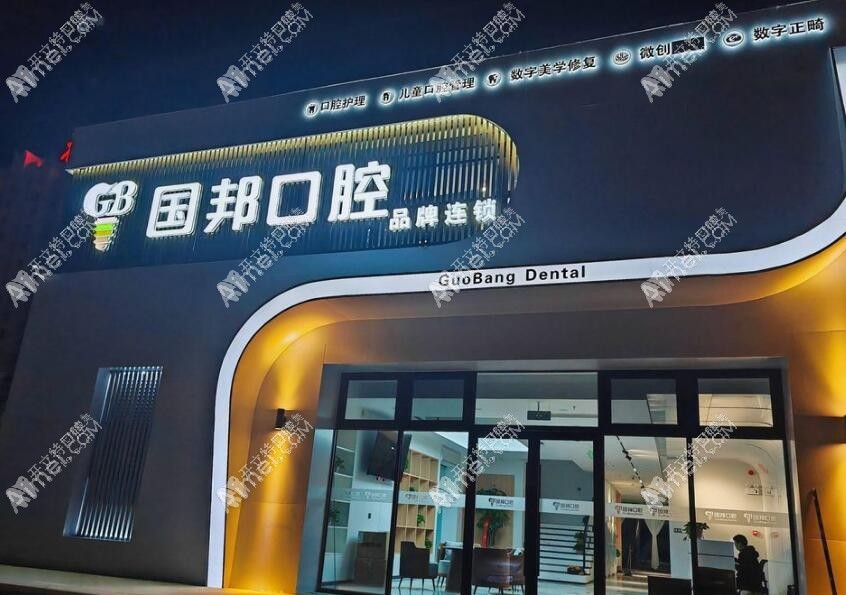 忻州国邦口腔门诊部 忻州国邦口腔门诊部