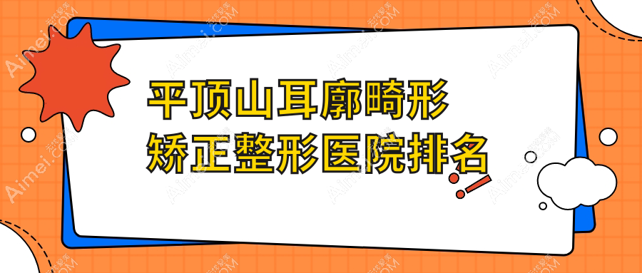 平顶山耳廓畸形矫正医院排名:臻美做小耳畸形矫正有口皆碑