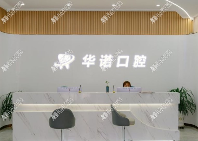 济南莱芜华诺口腔门诊部 济南莱芜华诺口腔门诊部