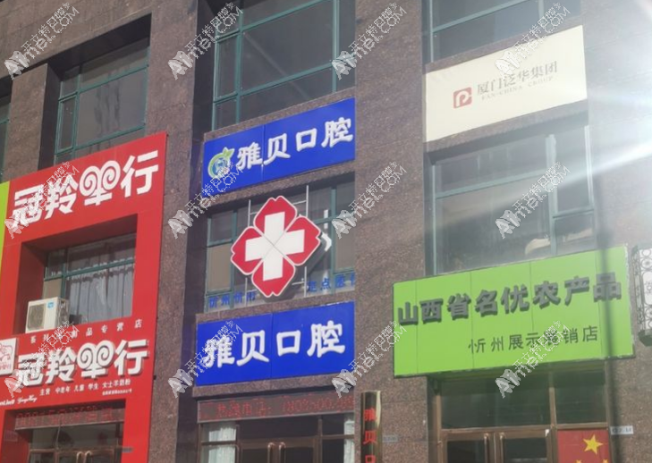 忻州忻府雅贝口腔诊所 忻州忻府雅贝口腔诊所