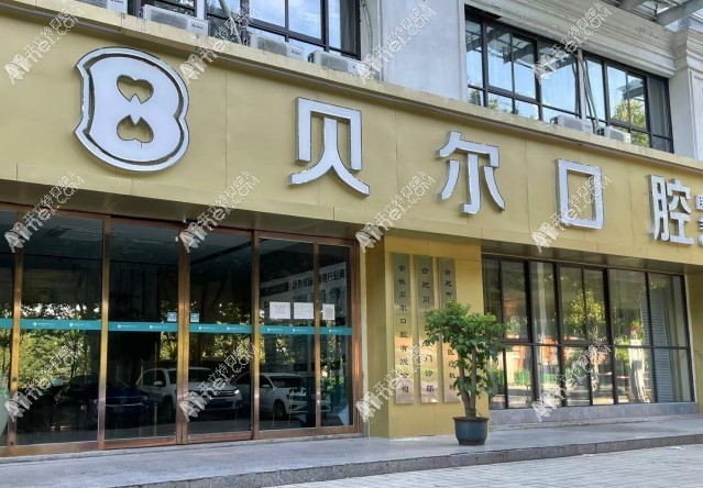 合肥贝尔口腔门诊部 合肥贝尔口腔门诊部