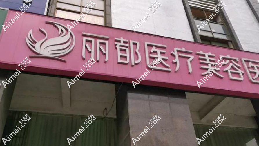 丽都美容院品牌