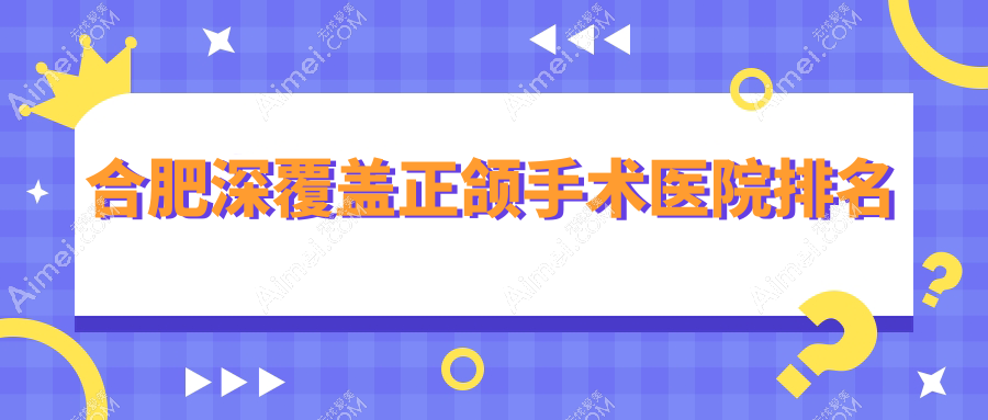 合肥深覆盖正颌手术医院排名合肥深覆盖正颌手术洛菲便宜又好