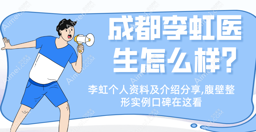 成都李虹医生怎么样?李虹个人资料及介绍分享,腹壁整形实例口碑在这看