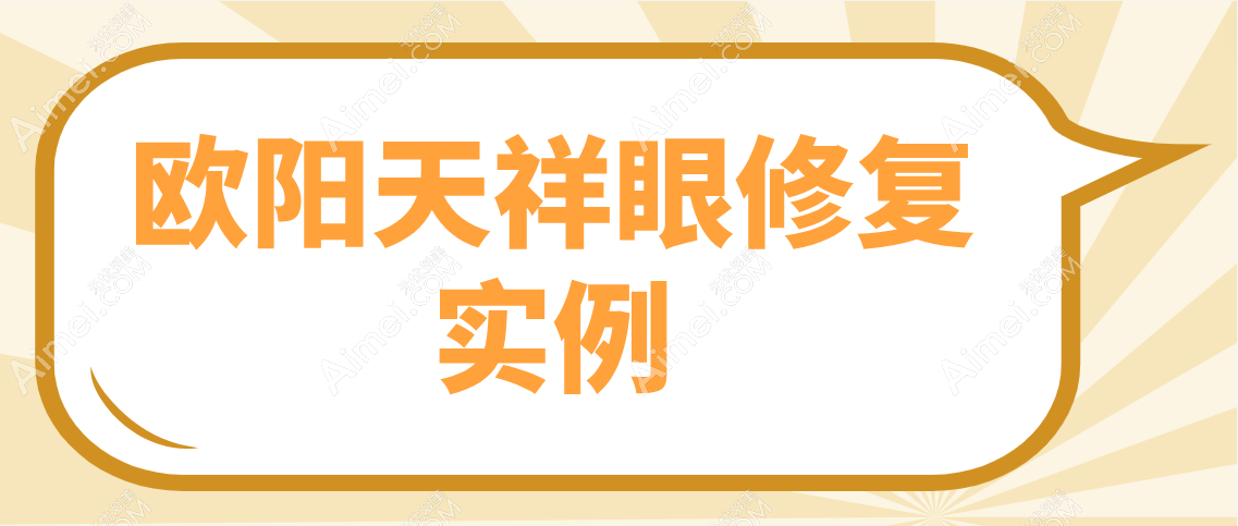 欧阳天祥眼修复实例分享