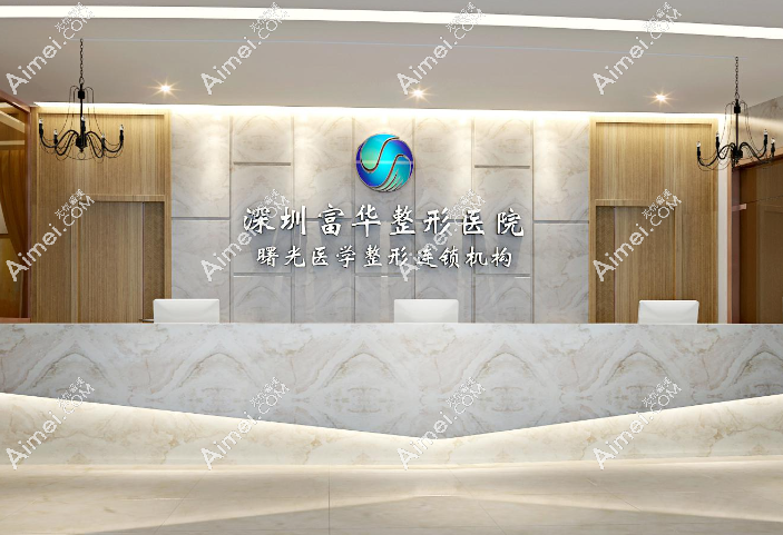 深圳富华医疗美容医院