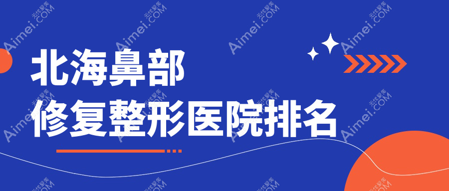 北海鼻部修复医院价格更新:排名前列的韩美鼻部修复费用8000+