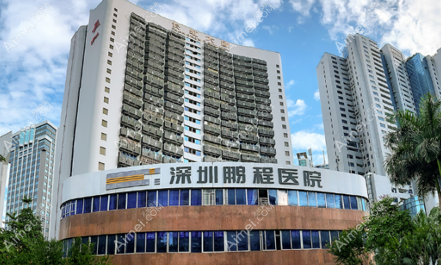 深圳鹏程医院
