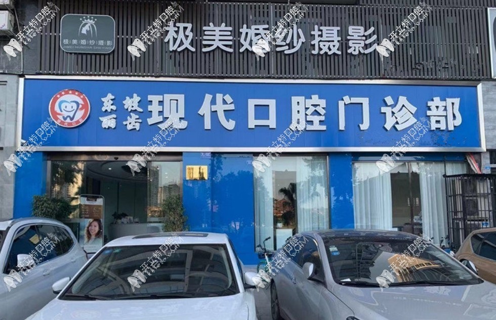 眉山丽齿现代口腔门诊部