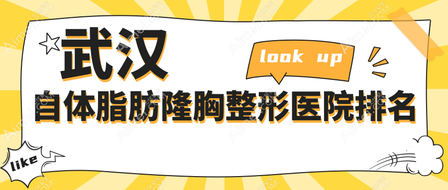 武汉自体脂肪隆胸医院排名榜:产后丰胸/注射隆胸和韩式隆胸医院推荐