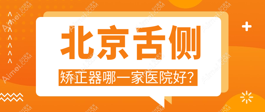 北京舌側(cè)矯正器哪一家醫(yī)院好？北京3m黃金incognito舌側(cè)矯正/ebrace舌側(cè)矯正挑選這幾個(gè)