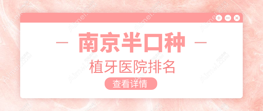 南京半口种植牙医院排名南京半口种植牙鼓楼源泉好还不贵