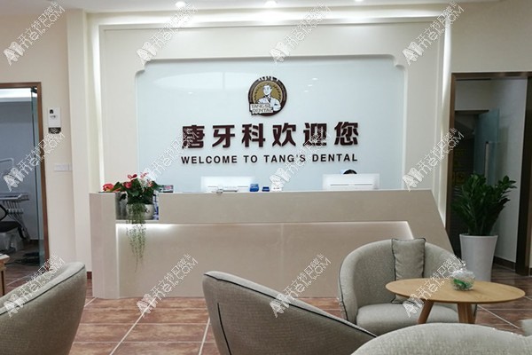 成都武侯老唐牙科口腔诊所