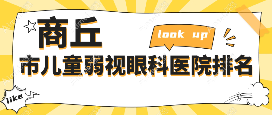 商丘市儿童弱视医院排名前2:尖峰眼科、普明儿童弱视很不错