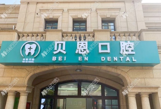 南京江宁贝恩口腔诊所