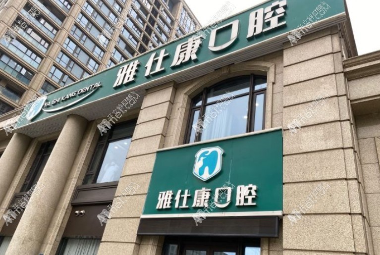 无锡雅仕康口腔门诊部 无锡雅仕康口腔门诊部