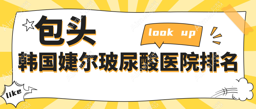 包头韩国婕尔玻尿酸好的医院排名，友友真实评价医院分享