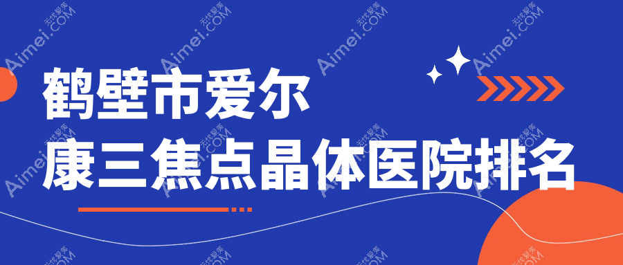 鹤壁市爱尔康三焦点晶体好的医院排名，朋友们真实评价医院分享