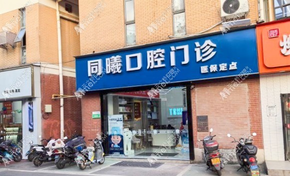 南京江宁同曦口腔门诊部
