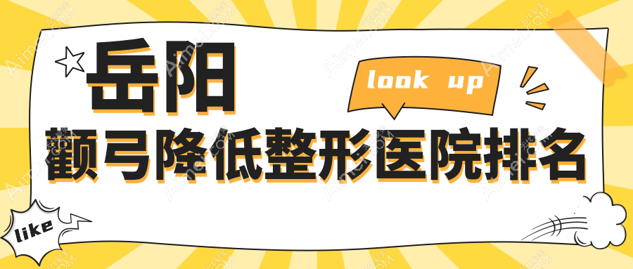 岳阳颧弓降低医院排名前五:你美|市妍术颧弓降低好
