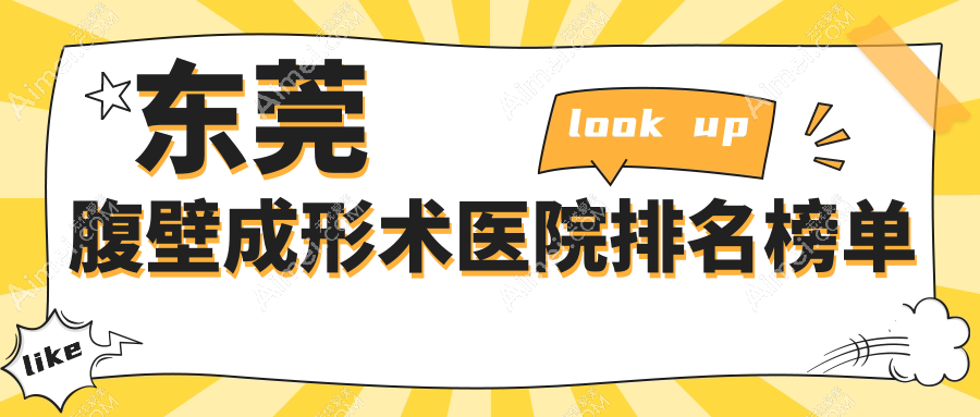 东莞腹壁成形术缔美|晗悦|佰佳声誉闪耀值得选择