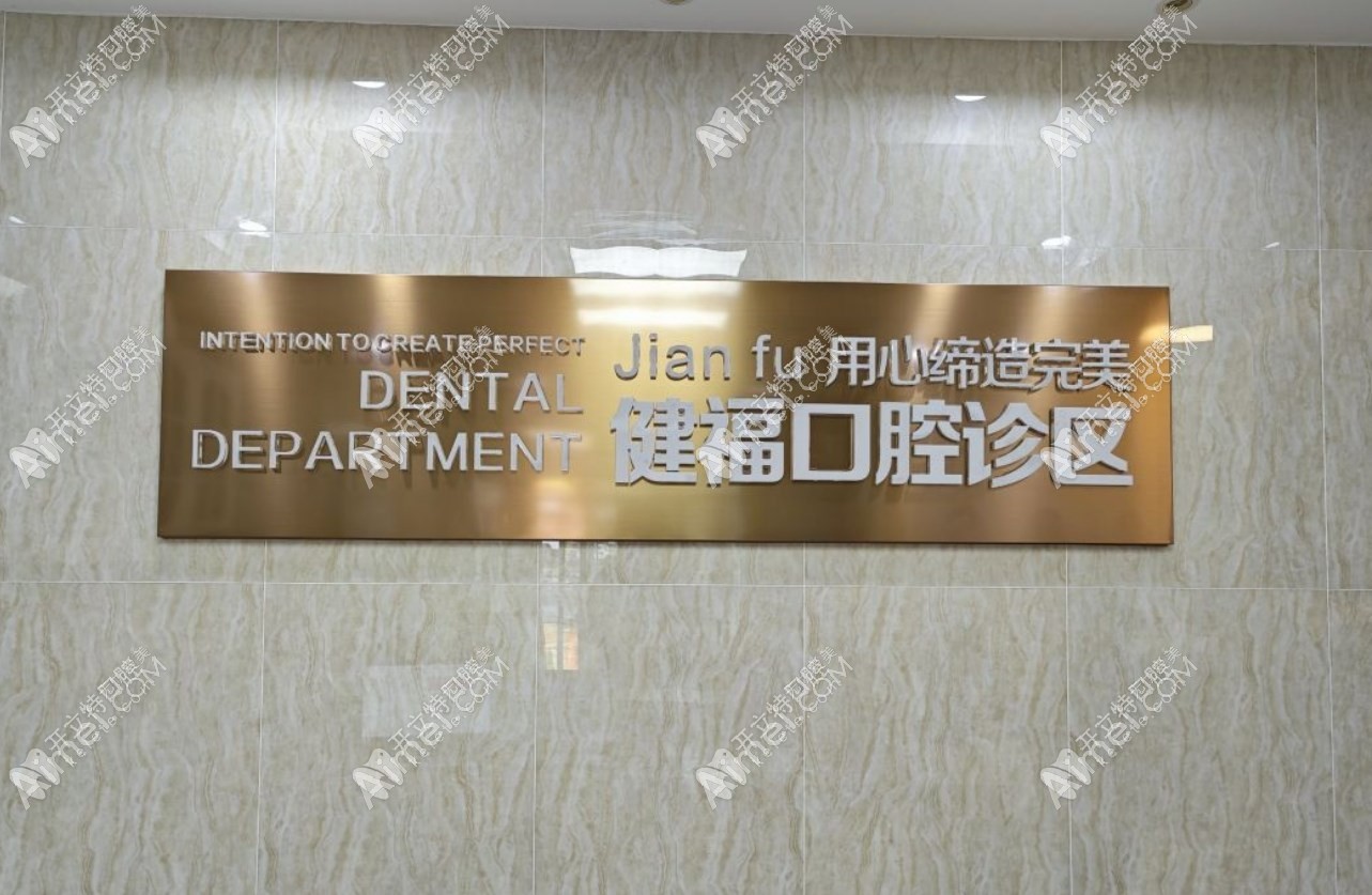 北京市密云区健福医院口腔科 北京市密云区健福医院口腔科
