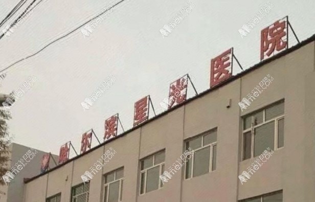 哈尔滨星光医院口腔科 哈尔滨星光医院口腔科