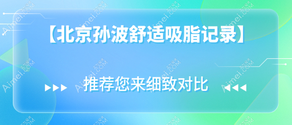 北京孙波舒适吸脂记录显示:两周拆线没啥疤痕(口碑和反馈真实,技术绝绝子)