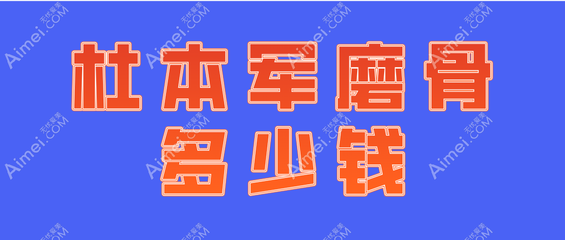 杜本軍磨骨多少錢