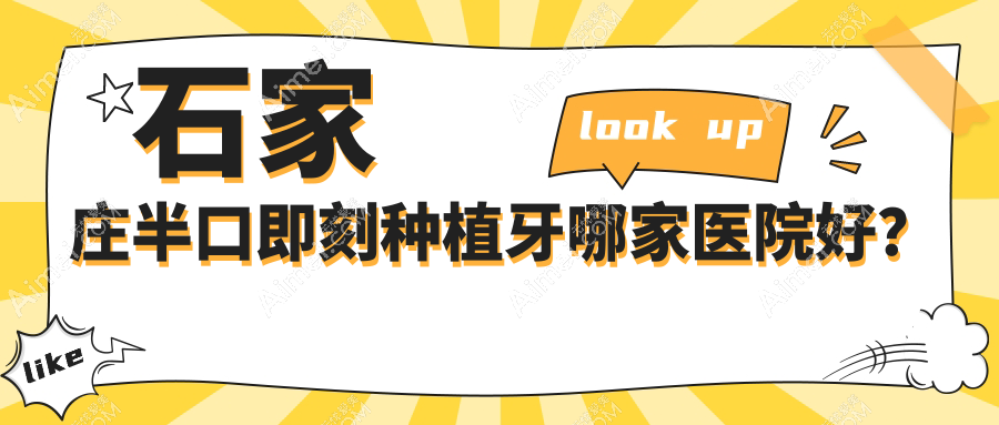 石家庄半口即刻种植牙哪家医院好？石家庄半口即刻种植牙的医院有和协医院/新华万佳