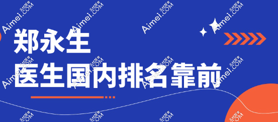 鄭永生醫(yī)生國(guó)內(nèi)排名靠前,眼鼻嘴整形技術(shù)好,業(yè)內(nèi)口碑扎實(shí),收費(fèi)均衡近6月均價(jià)3萬(wàn)