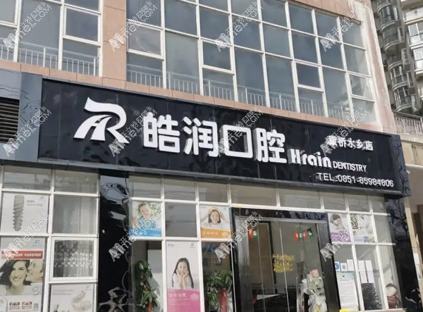 贵阳南明皓润口腔诊所