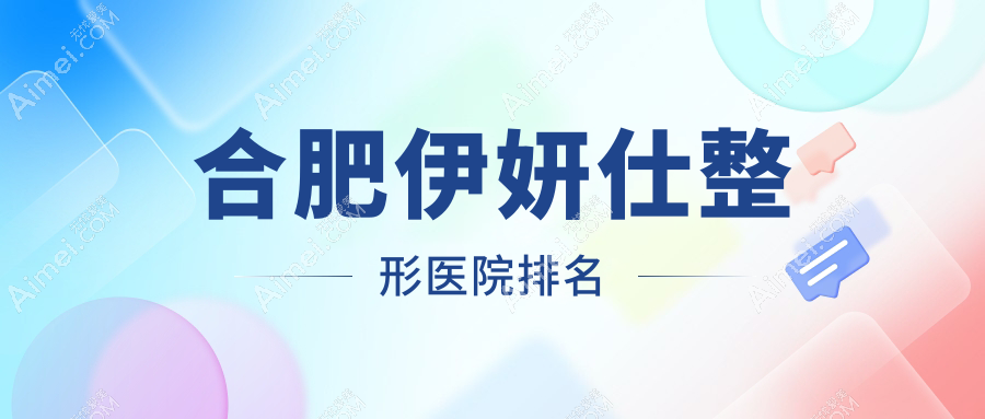 合肥伊妍仕医院价格揭晓:排名靠前的智善美伊妍仕费用18000+