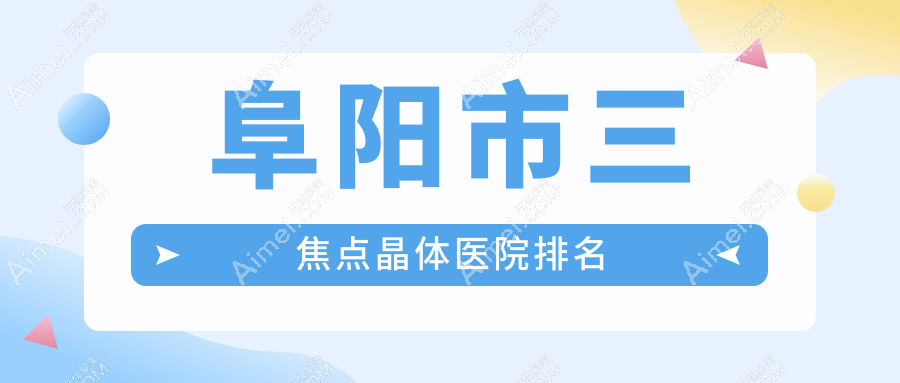 阜陽(yáng)市三焦點(diǎn)晶體正規(guī)的醫(yī)院:澤明眼視光||排名前一