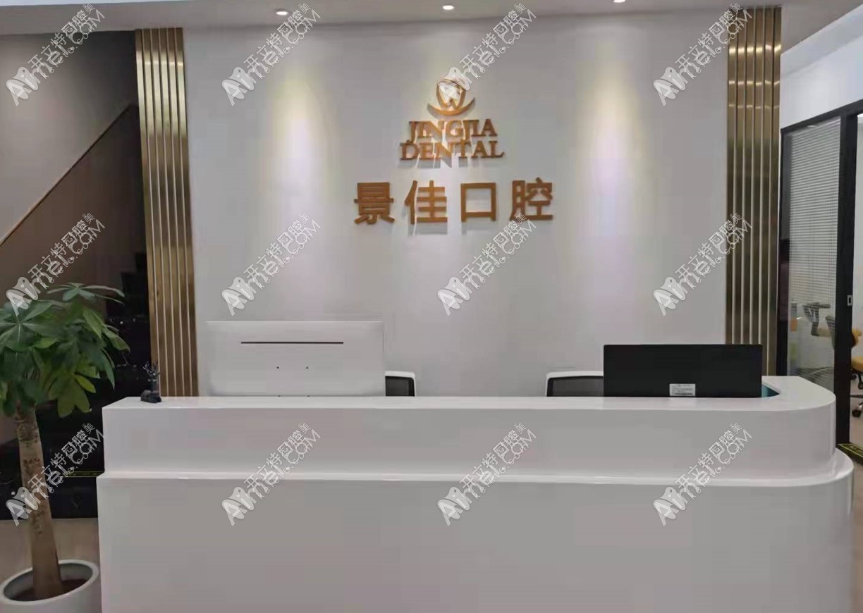 重庆景佳口腔诊所 重庆景佳口腔诊所