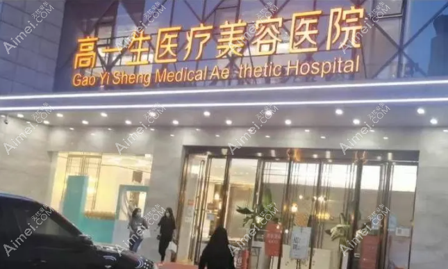 西安高一生美容医院