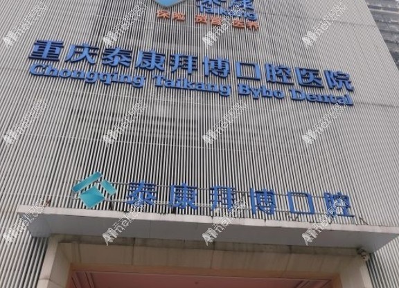 重庆泰康拜博口腔医院大坪总院 重庆泰康拜博口腔医院大坪总院