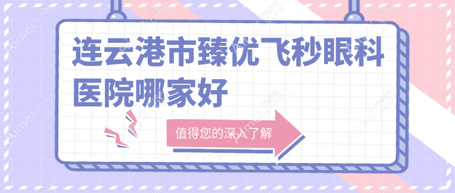 连云港市臻优飞秒哪家好？连云港市眼科医院排名媚眼、爱尔眼科、