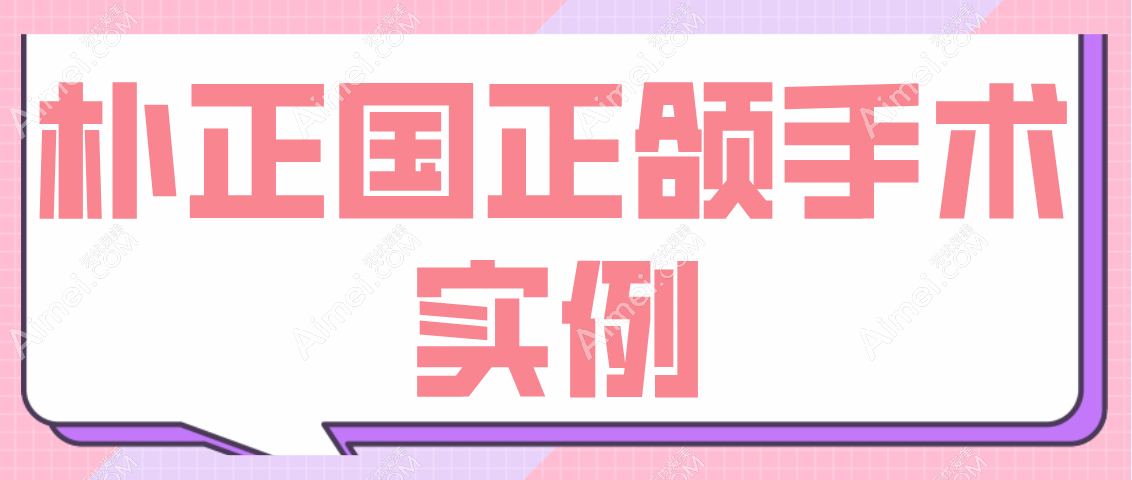 朴正国正颌手术实例