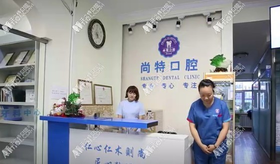 哈尔滨尚特口腔门诊部 哈尔滨尚特口腔门诊部