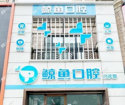 哈尔滨鲸鱼口腔门诊部 哈尔滨鲸鱼口腔门诊部